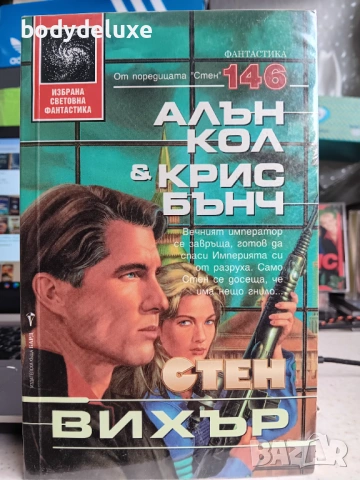 Алън Кол & Крис Бънч Стен Вихър