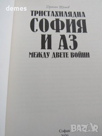 Драган Тенев-"Тристахилядна София и аз между двете войни", снимка 4 - Художествена литература - 41345575
