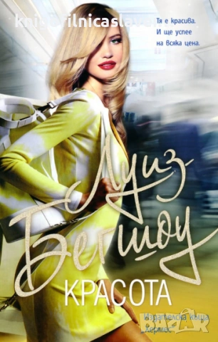 Луиз Бегшоу - Красота (2014)