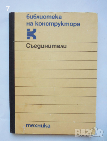 Книга Съединители за валове - Л. Лефтеров, А. Балтаджиев 1986 г.