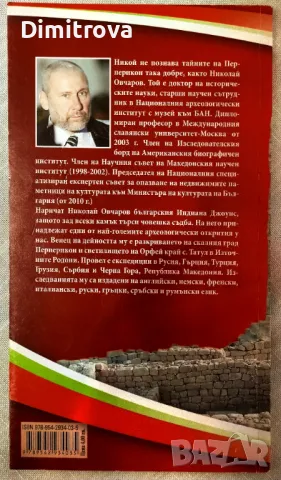 Предречено на Перперикон - Николай Овчаров , снимка 2 - Други - 50198455