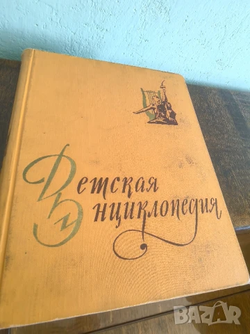 Руска детска енциклопедия , снимка 2 - Енциклопедии, справочници - 50674423