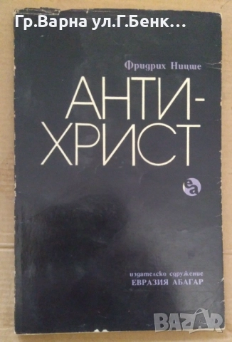 Антихрист  Фридрих Ницше  18лв