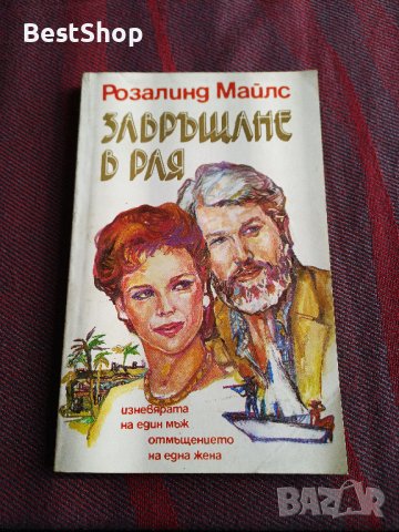 Завръщане в Рая - Розалинд Майлс, снимка 1