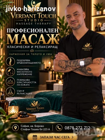 Класически ,релаксиращ,дълбокотъкънен  масаж 