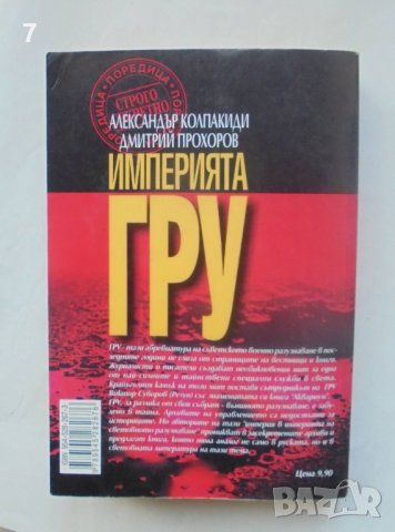 Книга Империята ГРУ Тайните на руското военно разузнаване Александър Колпакиди 2001 Строго секретно, снимка 2 - Други - 39924686