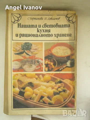 Нашата и световната кухня и рационалното хранене