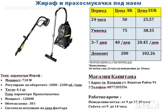 Жираф и прахосмукачка за шлайфане на стени и тавани ПОД НАЕМ