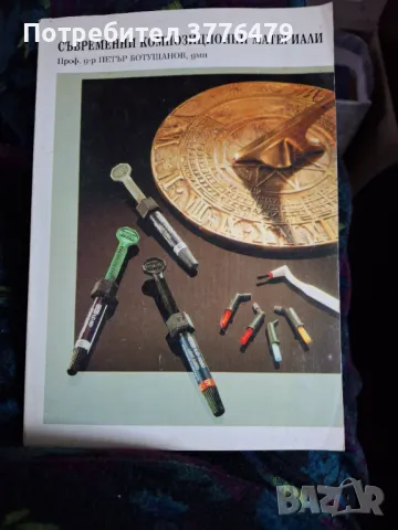 Съвременни композиционни материали,Ботушанов