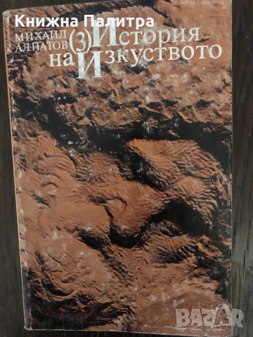 История на изкуството. Том 3 Михаил Алпатов, снимка 1 - Специализирана литература - 33891432