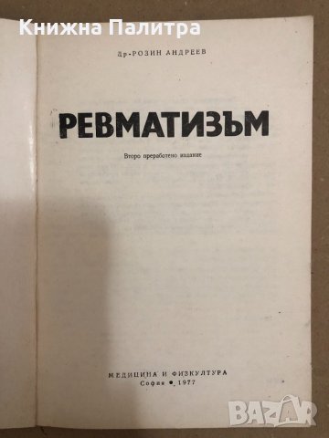 Ревматизъм -Розин Андреев, снимка 2 - Специализирана литература - 34559447