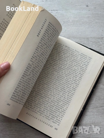 Пиер Абелар | Избрани съчинения| Философско наследство , снимка 7 - Други - 53689391