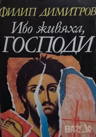 Ибо живяха, Господи Филип Димитров