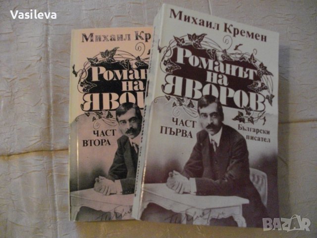 "Романът на Яворов" от Михаил Кремен, снимка 1 - Българска литература - 41041845