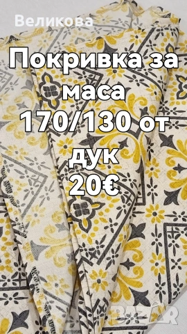 Шием покривки за Вашите празненства и заведения, снимка 14 - Покривки за маси - 53502954