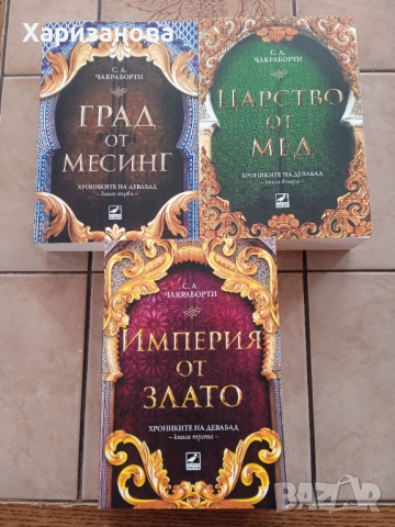 Поредицата Хрониките на Девабад от С.А.Чакраборти 