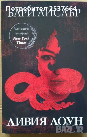 Ливия Лоун  Бари Айслър