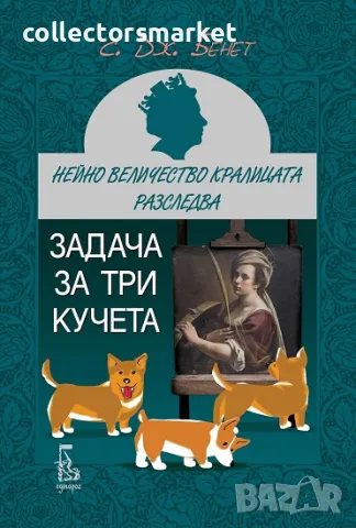 Задача за три кучета + книга ПДАРЪК