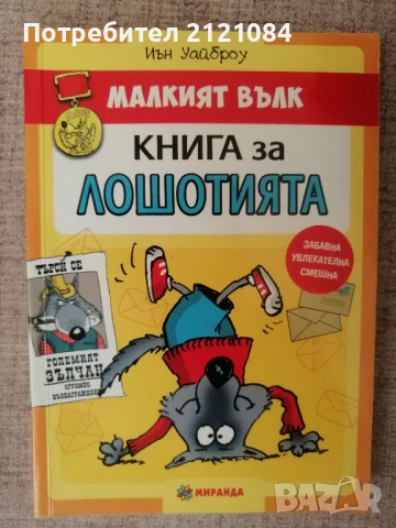 Малкият вълк - Иън Уайброу - комплект от три книги , снимка 2 - Детски книжки - 51023498