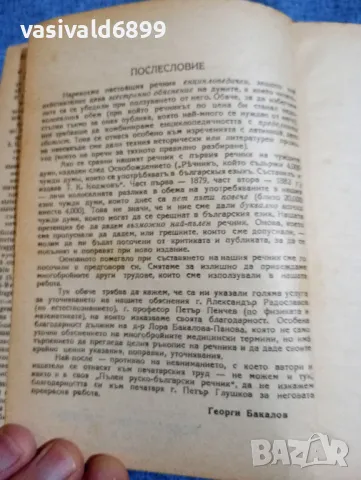 Георги Бакалов - Енциклопедичен речник на чуждите думи , снимка 5 - Енциклопедии, справочници - 48315671