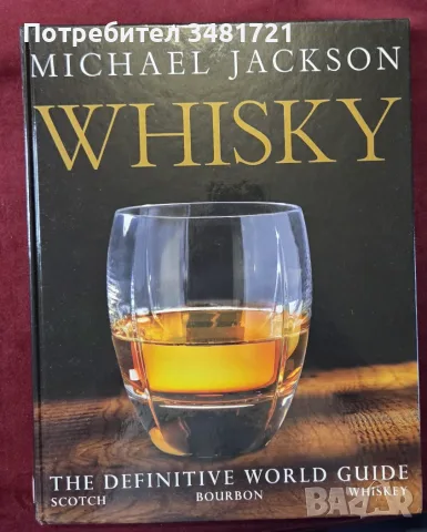 Голяма енциклопедия на уискито / Whisky. The Definitive World Guide