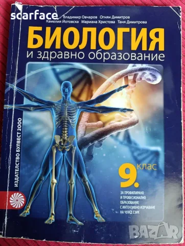Учебник по биология и здравно образование за 9 клас