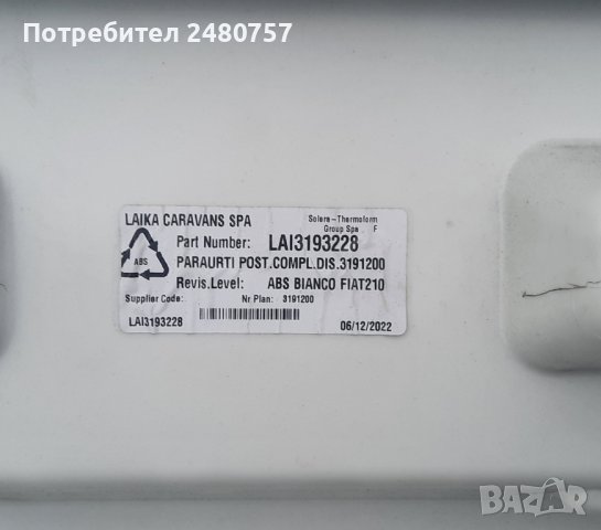 Задна броня Кемпер Laika Caravans Spa 2022, снимка 9 - Части - 44462761