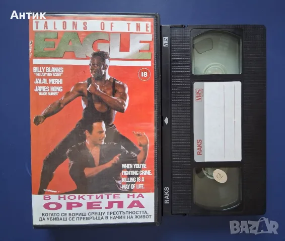 Видеокасета VHS В Ноктите на Орела / Били Бланкс Екшън , снимка 2 - Други жанрове - 55854207
