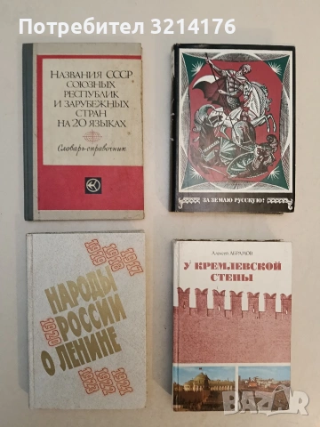 У Кремлевской стены - Алексей Сергеевич Абрамов (1983, Отлично състояние)