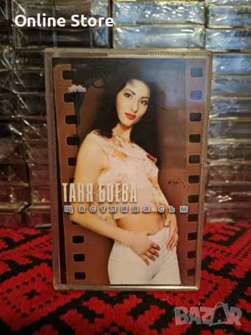 Таня Боева - Щастлива съм, снимка 1