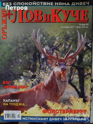 Колекция Списания Лов и куче + оръжие 2011-2017, снимка 4 - Колекции - 51850948