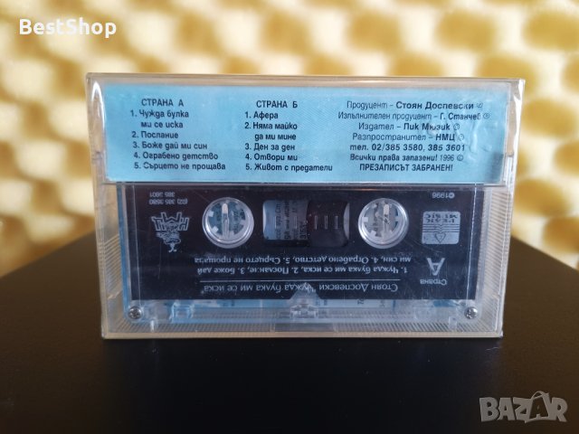 Стоян Доспевски - Чужда булка ми се иска, снимка 2 - Аудио касети - 28127705