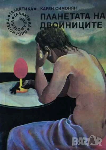 Планетата на двойниците Карен Симонян