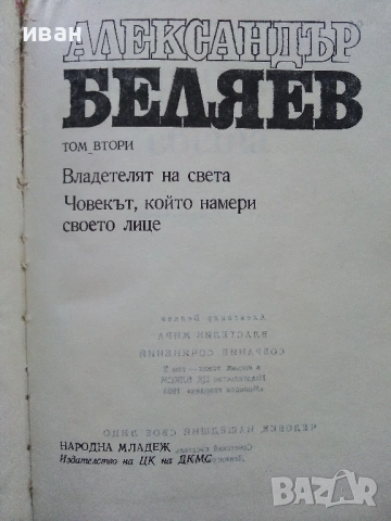 Избрани произведения том 2 - Александър Беляев - 1977г., снимка 2 - Художествена литература - 53349222