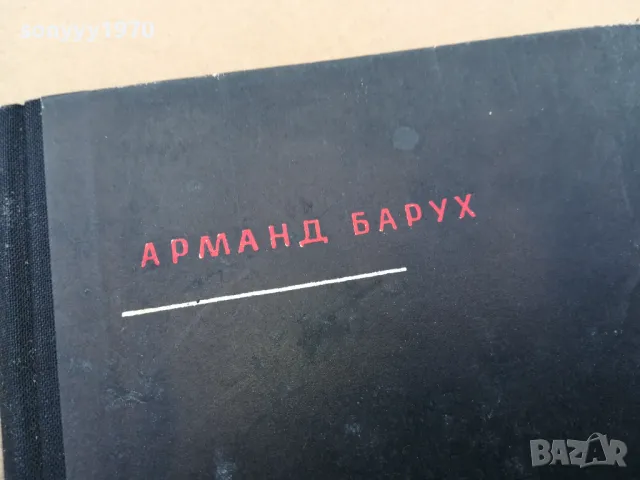 АРМАНД БАРУХ-РАЗКАЗИ 3101252025, снимка 2 - Художествена литература - 48911390