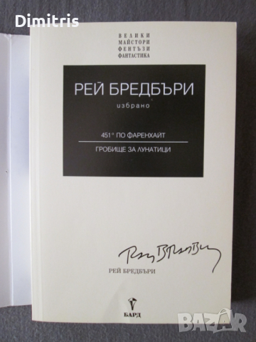 451 по Фаренхайт;Гробище за лунатици - Избрано - Том 1, снимка 3 - Художествена литература - 44726746