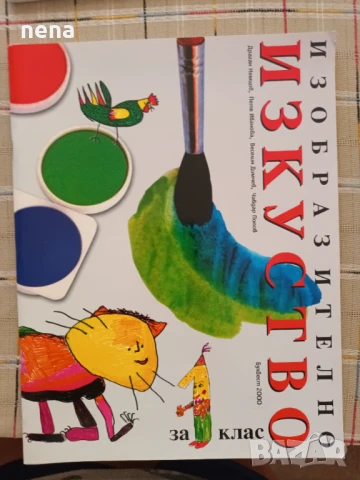 Учебници, тетрадки, помагала за 1 клас, снимка 14 - Учебници, учебни тетрадки - 51348799