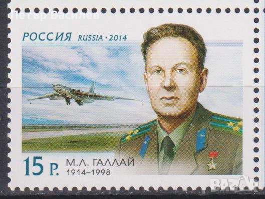 Чисти марки Пилоти Авиация Самолети Сафонов 2015 Галай 2014 Гризодубова Серов 2010 от Русия , снимка 2 - Филателия - 51009373