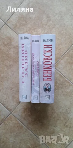 Колекция „Балкани“ + продължение - Яна Язова, снимка 2 - Художествена литература - 41891587