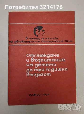 Отглеждане и възпитаване на детето до три годишна възраст - Колектив (1987)