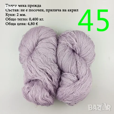 Евтини прежди в малки количества - нови и остатъци , снимка 8 - Други - 52042430