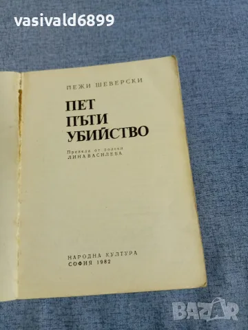 Йежи Шеверски - Пет пъти убийство , снимка 4 - Художествена литература - 55962893