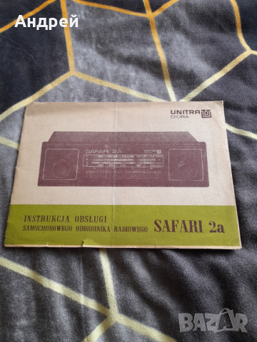 Инструкция за експлоатация радио Unitra Safari, снимка 1 - Други ценни предмети - 36408990