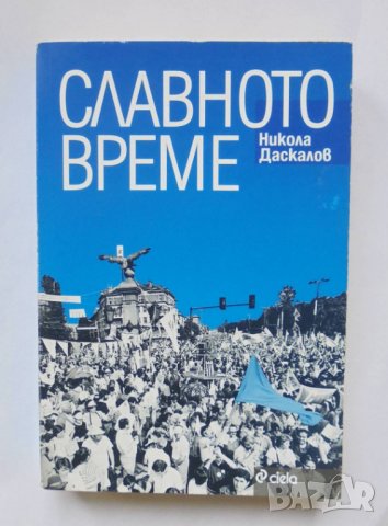 Книга Славното време - Никола Даскалов 2012 г.