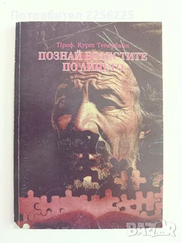 Познай болестите по лицето