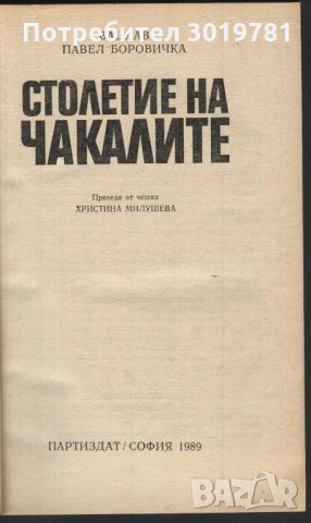 книга Столетие на чакалите от Вацлав Павел Боровичка, снимка 2 - Художествена литература - 33914986