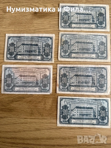 Лот 14 броя банкноти 20 лева 1947 година, снимка 5 - Нумизматика и бонистика - 53617932