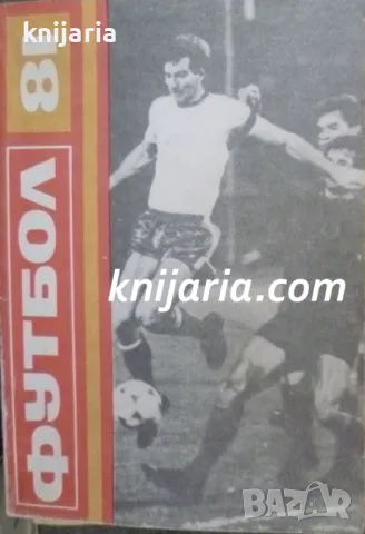 Футбол 81: Справочник