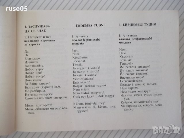 Книга "Българско-унгарски разговорник-С.Анастасова"-256 стр., снимка 6 - Чуждоезиково обучение, речници - 40697468