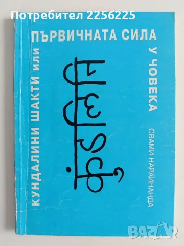 Първичната сила у човека